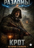 Крот. История сталкера