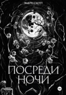 Посреди ночи