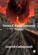 Точка Х. Когда рушатся стены