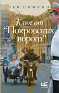Ключ к «Покровским воротам»