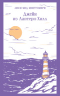 Джейн из Лантерн-Хилл