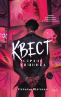 Квест. Сердце хищника