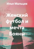 Женский футбол и мечта Бояны