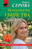 Психология убийства