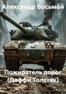 Пожиратель дорог (Даффи Толстяк)