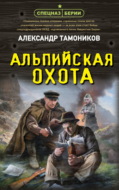 Альпийская охота