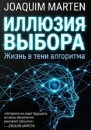 Иллюзия выбора