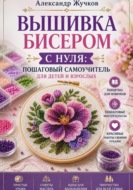 Вышивка бисером с нуля пошаговый самоучитель для детей и взрослых