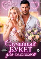 Случайный букет для холостяка