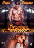 Измена. Моя несвободная
