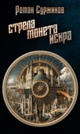 Стрела, монета, искра