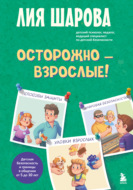 Осторожно – взрослые! Детская безопасность и границы в общении (от 5 до 10 лет)