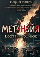 Метанойя