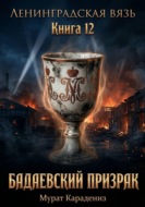 Бадаевский призрак