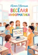 Веселая информатика