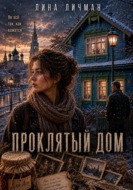 Проклятый дом, или Не всё так как кажется
