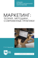 Маркетинг: теория, методики, современные практики. Учебник для СПО. 2-е издание, стереотипное