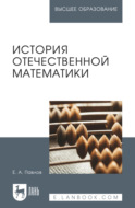История отечественной математики. Учебное пособие для вузов. 4-е издание, стереотипное