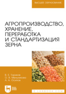 Агропроизводство, хранение, переработка и стандартизация зерна. Учебное пособие для вузов. 4-е издание, стереотипное
