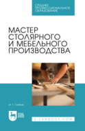 Мастер столярного и мебельного производства. Учебное пособие для СПО. 4-е издание, стереотипное
