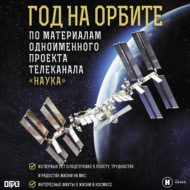Год на орбите