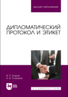 Дипломатический протокол и этикет. Учебное пособие для вузов. 5-е издание, стереотипное