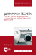 Динамика полета. Расчет летно-технических и пилотажных характеристик самолета. Учебное пособие для вузов. 6-е издание, стереотипное
