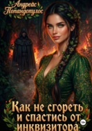 Как не сгореть и спастись от инквизитора