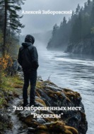 Эхо заброшенных мест "Рассказы"