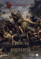 Гибель королей