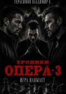 Хроники опера - 3. Игра навылет
