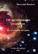 Об организации сознания. Исследование истины