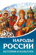 Народы России. История и культура
