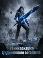 Реинкарнация Сильнейшего Бога Меча. Книга 1