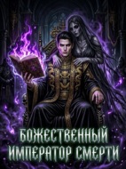 Божественный Император Смерти. Книга 1