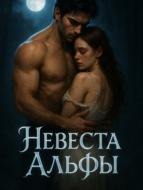 Невеста Альфы. Книга 1