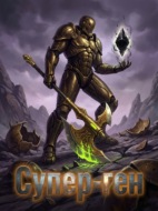 Супер-ген. Книга 1