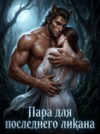 Пара для последнего ликана. Книга 1