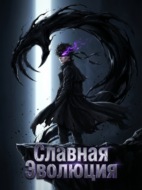 Славная Эволюция. Книга 1