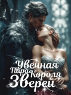 Увечная Пара Короля Зверей. Книга 1