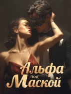 Альфа под маской. Книга 1