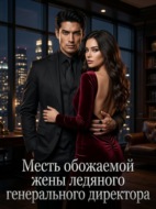 Месть обожаемой жены ледяного генерального директора. Книга 1