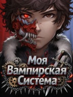 Моя Вампирская Система. Книга 1
