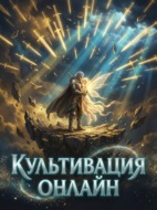Культивация Онлайн. Книга 1
