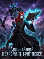 Сильнейший Некромант Врат Небес. Книга 1
