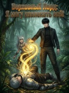 Верховный Лорд: Я могу извлекать всё! Книга 1