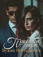 Пробный муж: Нужно постараться. Книга 1
