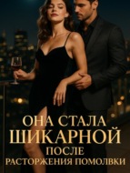 Она стала шикарной после расторжения помолвки. Книга 1