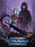 Магазин Астральных Питомцев. Книга 1