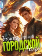 Божественный Городской Лекарь. Книга 1
